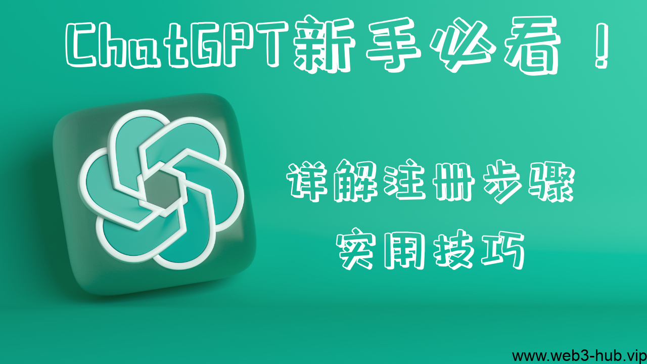 密码保护:手把手带你注册并使用ChatGPT【详版-付费会员专享教程】-AI资源导航站