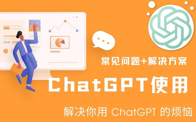 ChatGPT 登录使用的常见问题&解决方法-AI资源导航站