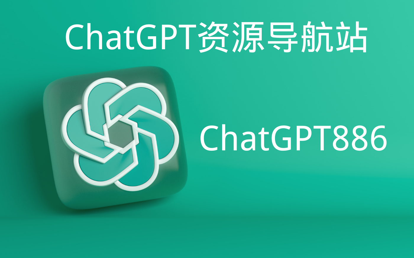 【自动发货】ChatGPT美金账号成品&内含$120体验金&项目开发-AI资源导航站