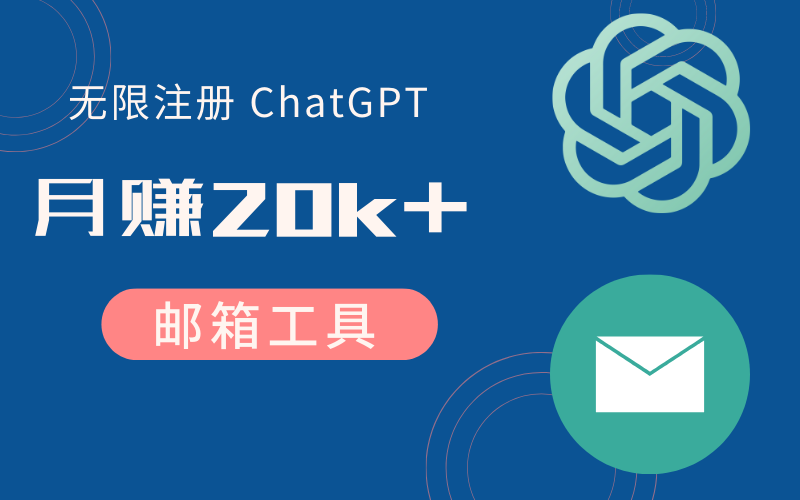 月赚20K+ 的邮箱工具-ChatGPT成品号大量生成-AI资源导航站