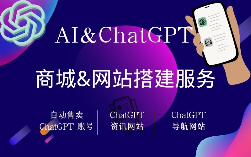 AI/ChatGPT 商城&网站搭建服务包-AI资源导航站