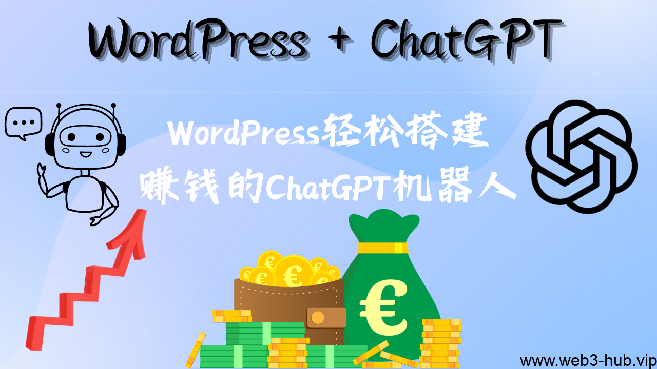 用WordPress轻松搭建赚钱的ChatGPT聊天机器人！-查尔斯课堂