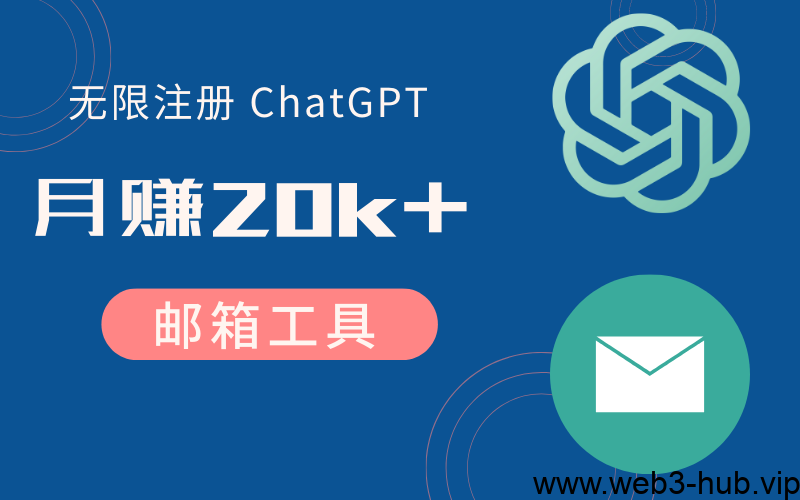 月赚20K+ 的邮箱工具-ChatGPT成品号大量生成-查尔斯课堂