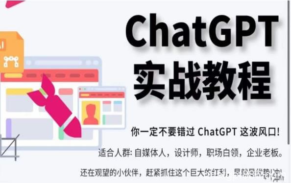 ChatGPT实战教程，带你从小白成为ChatGPT专家，未来淘汰你的不一定是GPT，但一定是会使用GPT的人-AI资源导航站