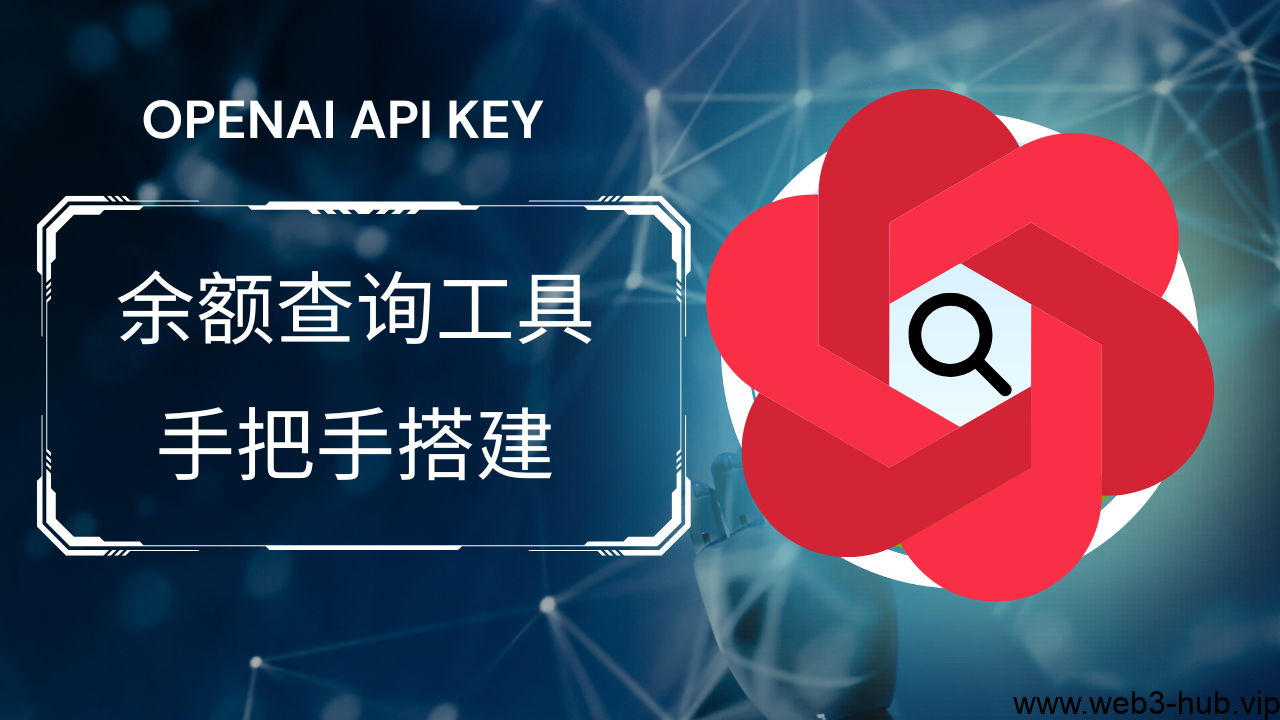 手把手带你3分钟做一个批量查询 Openai API key 余额工具-查尔斯课堂