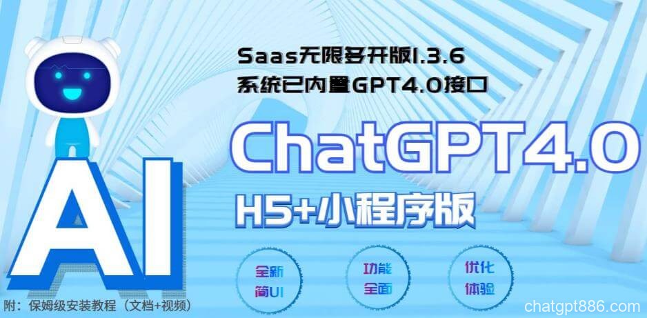 全网首发Saas无限多开版ChatGPT小程序+H5，系统已内置GPT4.0接口，可无限开通坑位-AI资源导航站