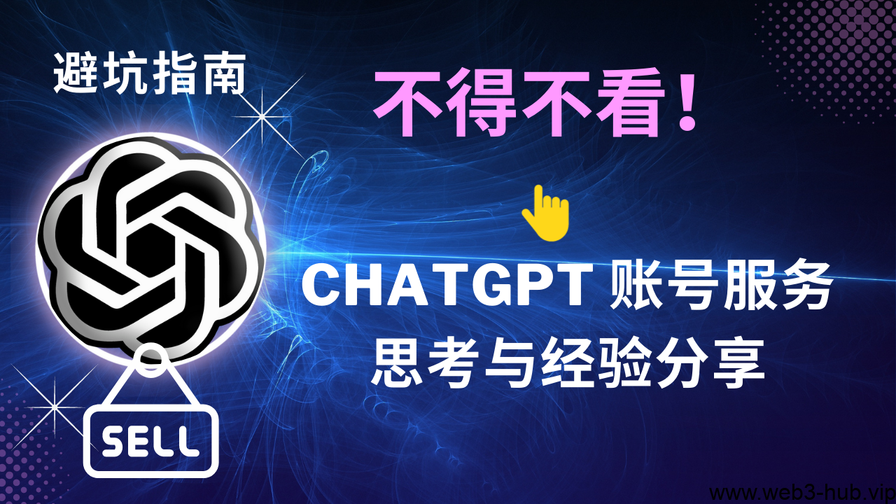 不得不看关于卖 ChatGPT 账号服务的思考与经验分享-查尔斯课堂