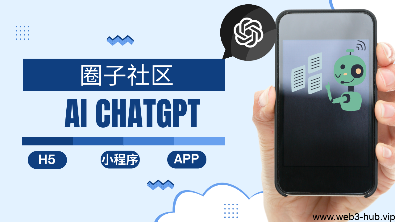 手把手带你搭建一个AI ChatGPT 圈子社区（带小程序+H5+APP+后台）-查尔斯课堂