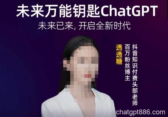 透透糖·未来万能钥匙ChatGPT，未来已来，开启全新时代-AI资源导航站