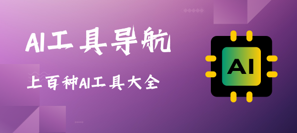 图片-AI资源导航站