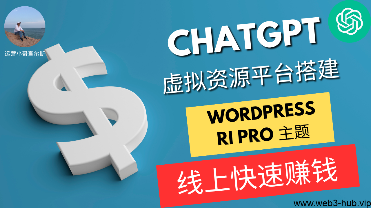 一键搭建你的 ChatGPT 虚拟资源平台！WordPress Ripro 主题全程指南！【附WP主题+安装文档】-查尔斯课堂
