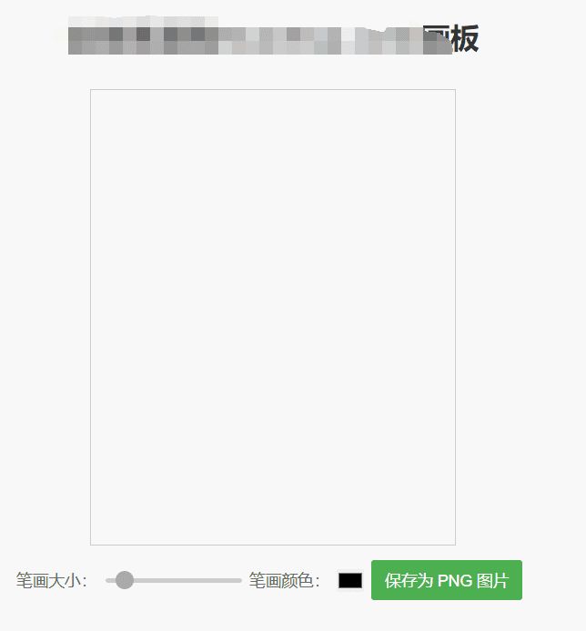 简单在线画板HTML源码-查尔斯资源库