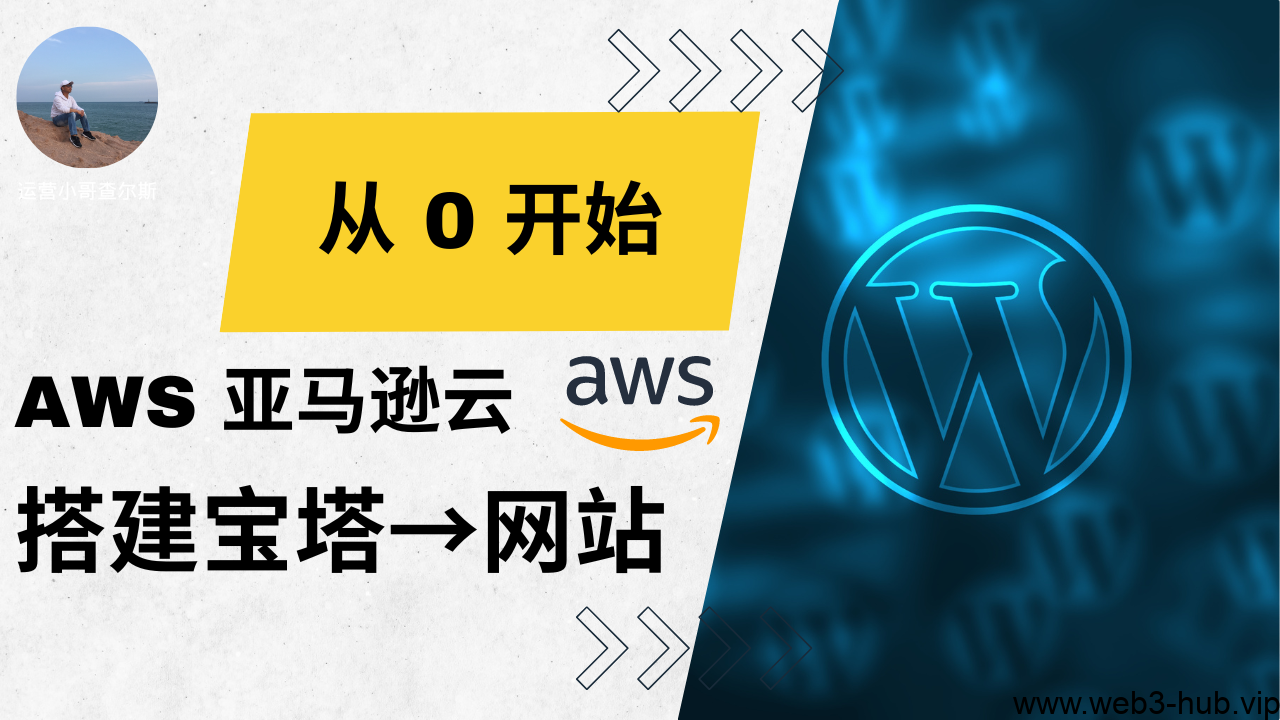 从零开始!快速上手AWS,用宝塔轻松搭建你的网站-查尔斯课堂
