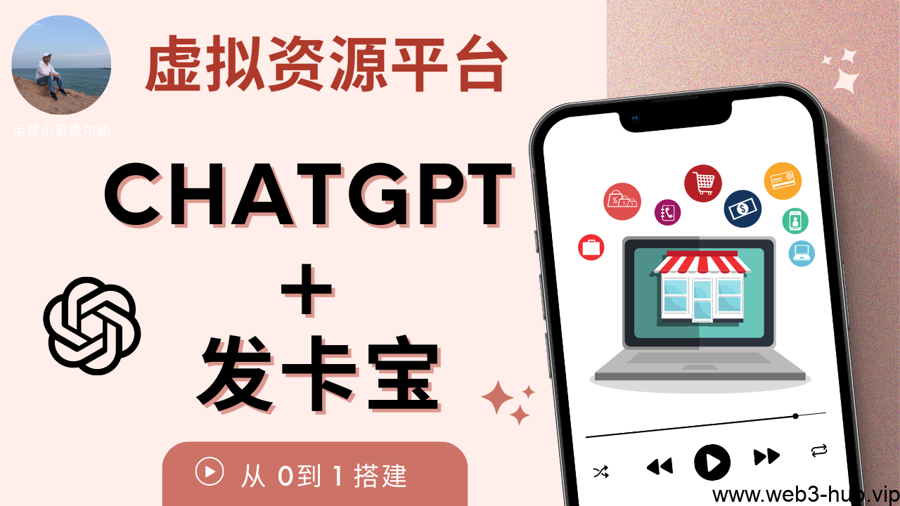 立即掌握 ChatGPT 虚拟资源平台搭建技巧！发卡宝发卡系统解析！-查尔斯课堂