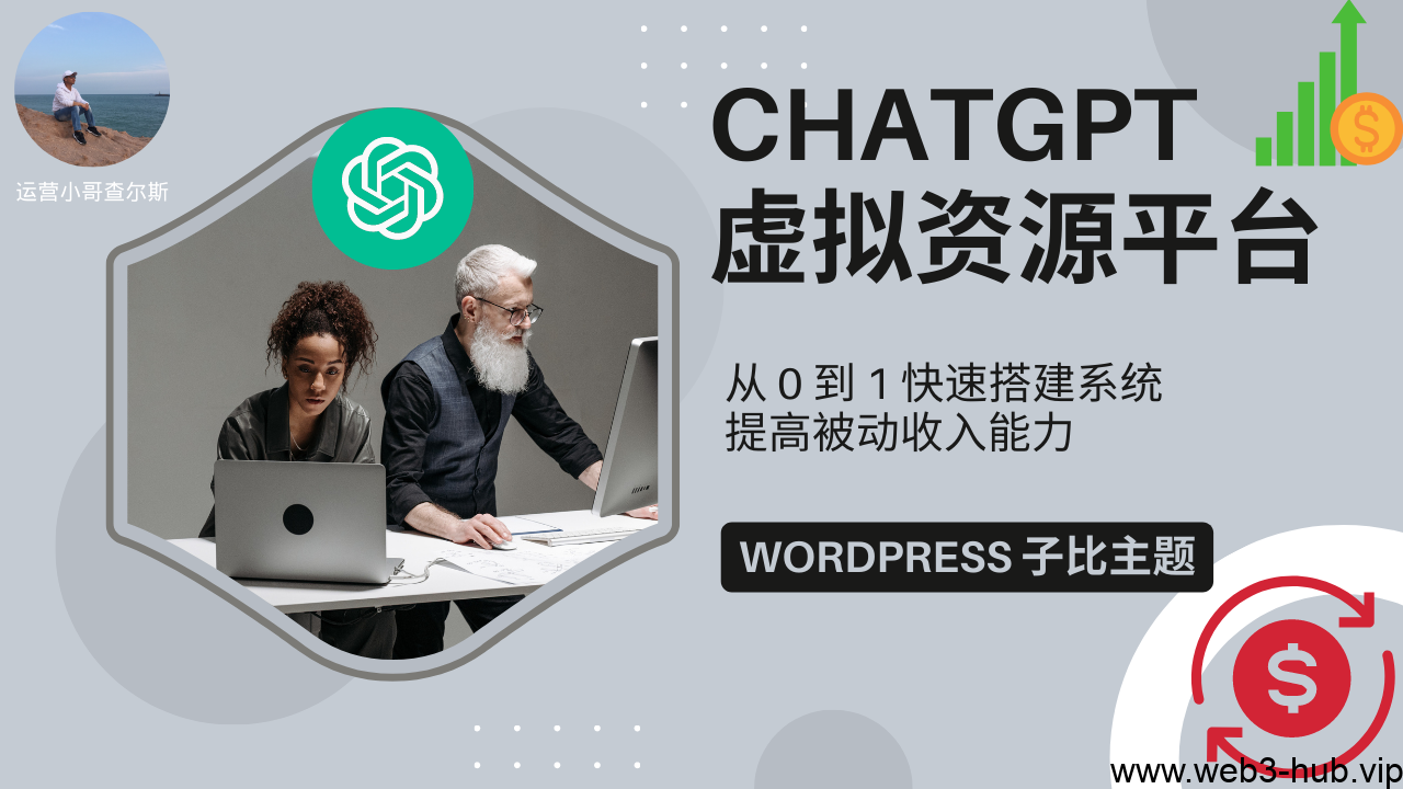 从零开始打造 ChatGPT 虚拟资源平台!WordPress Zibll 主题教程!【附可下载已授权主题】-查尔斯课堂