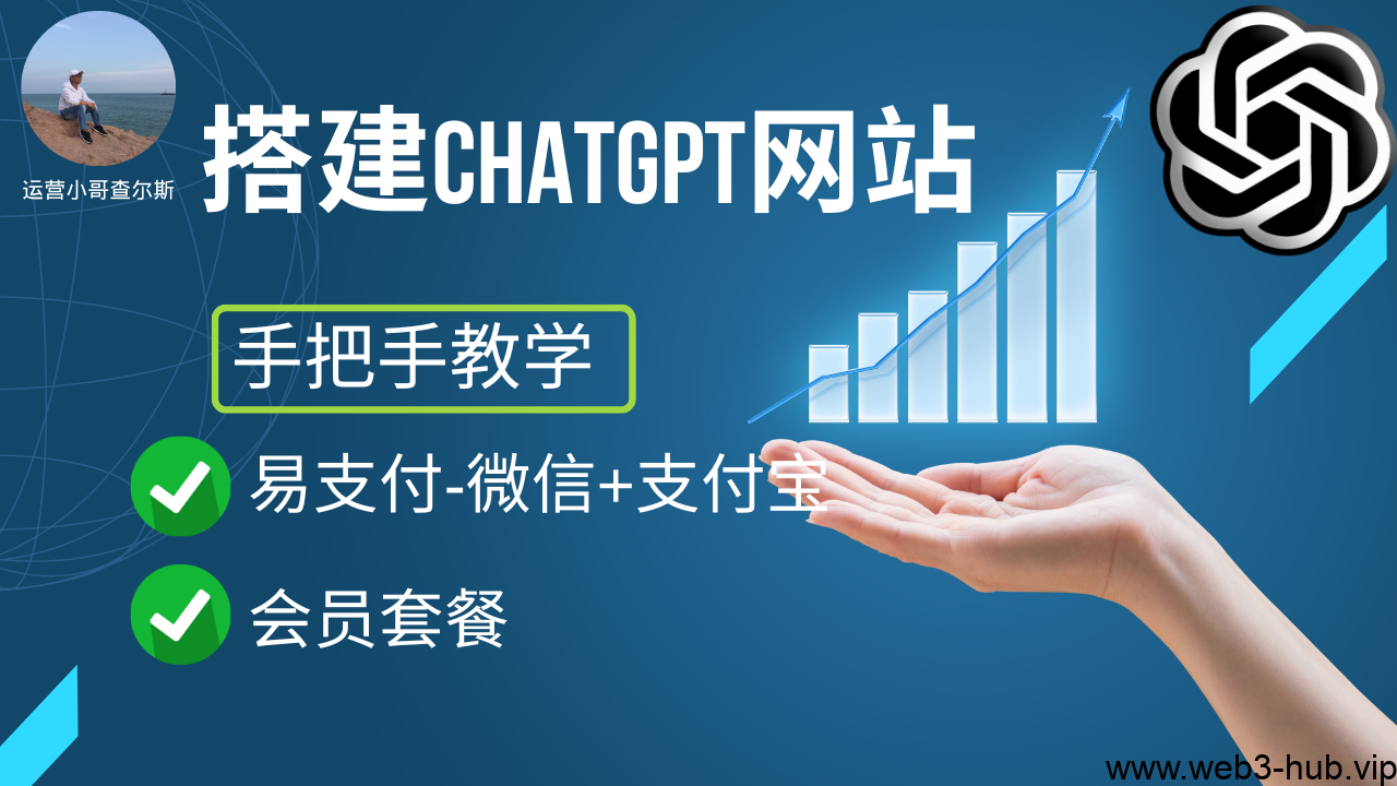 手把手教你搭建一个ChatGPT聊天网站-支持会员套餐和易-查尔斯课堂