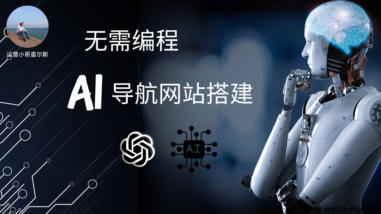 无需编程！小白也能轻松搭建的AI导航网站-查尔斯课堂