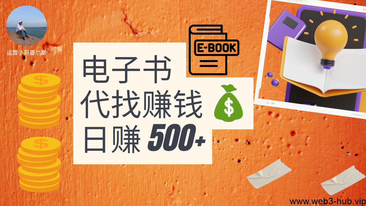 图片[2]-从零开始：如何利用电子书代找赚取额外收入-轻松日赚 500+【查尔斯带会员实操】 - 查尔斯课堂-查尔斯课堂