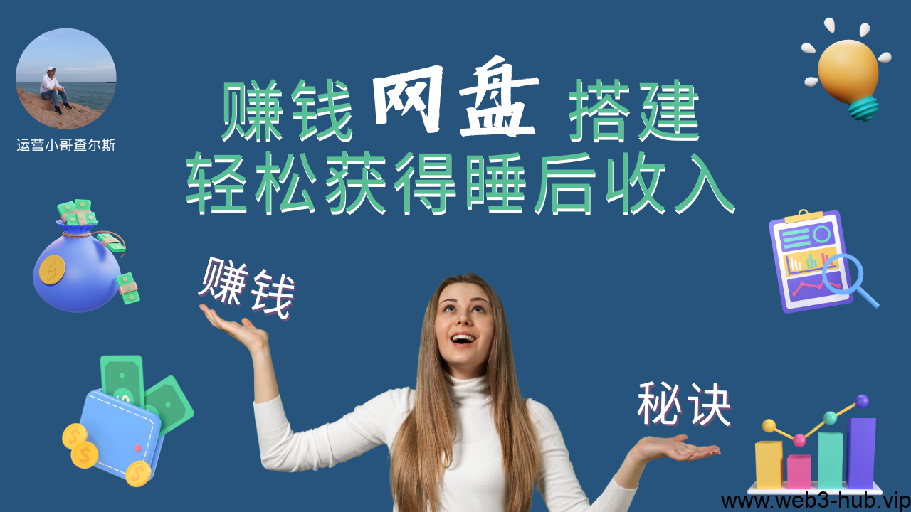 从零开始搭建赚钱网盘系统，轻松赚取睡后被动收入-查尔斯课堂