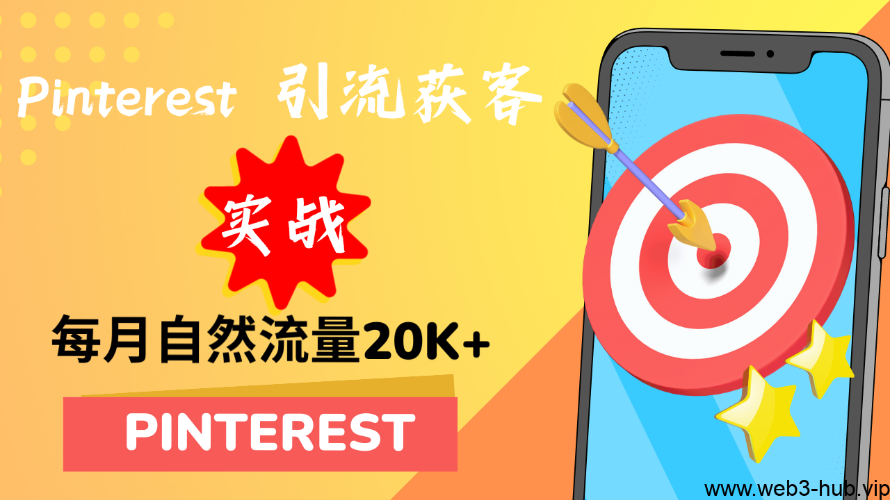 Pinterest引流获客大揭秘：如何利用这个独特平台吸引海量潜在客户？-查尔斯课堂