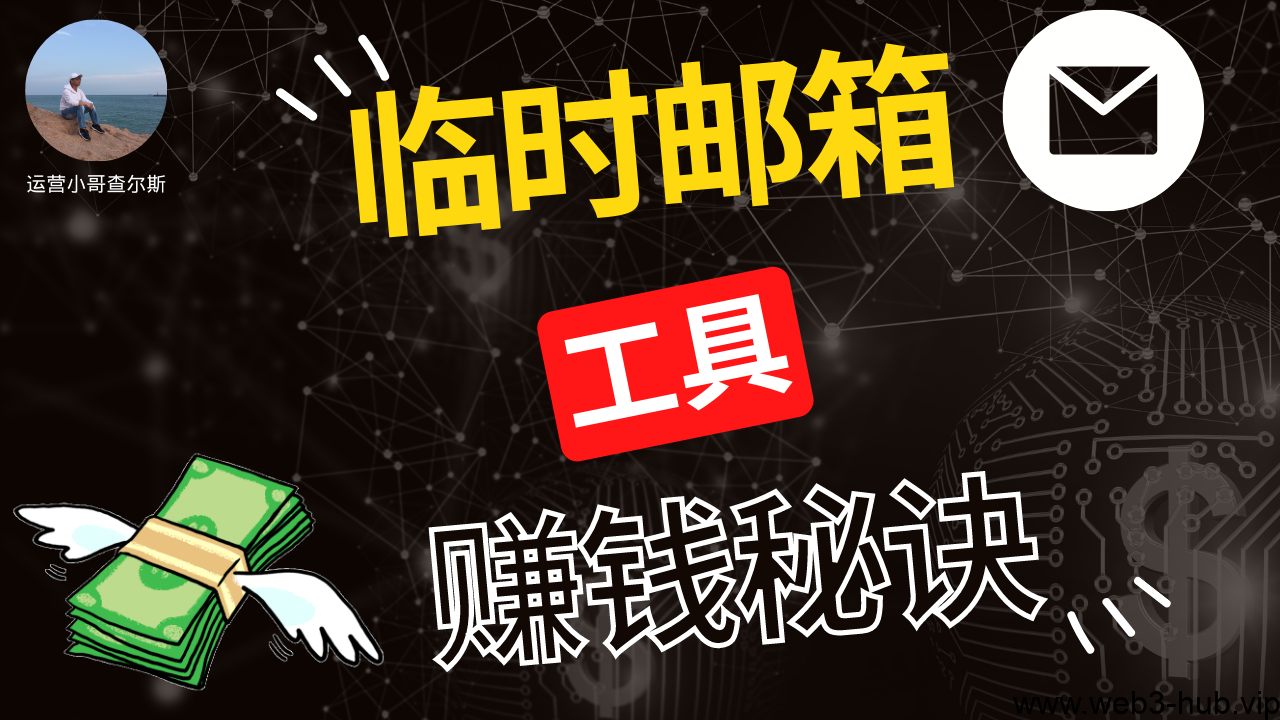 利用临时邮箱工具赚钱的顶级策略，你绝对不能错过！-查尔斯课堂
