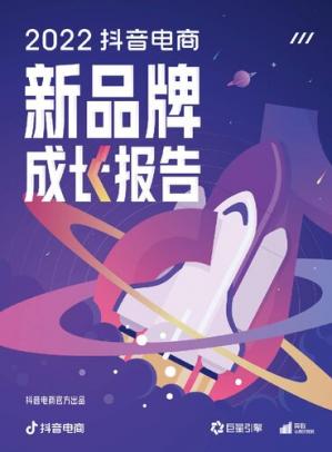 2022抖音电商新品牌成长报告-查尔斯课堂