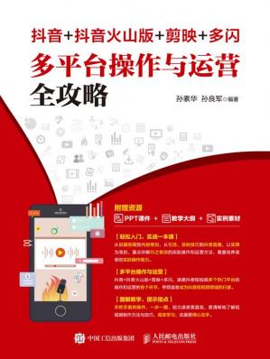 抖音+抖音火山版+剪映+多闪多平台操作与运营全攻略-查尔斯课堂