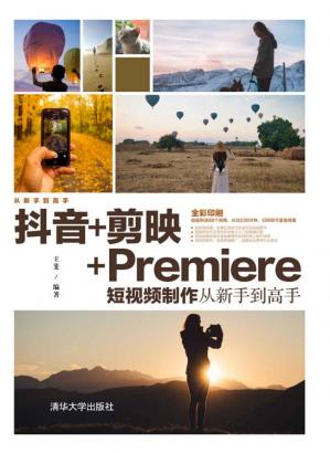 抖音+剪映+Premiere短视频制作从新手到高手-查尔斯课堂