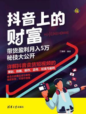 抖音上的财富:带货盈利月入5万秘技大公开-查尔斯课堂