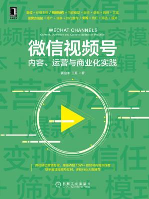 微信视频号：内容、运营与商业化实践-查尔斯课堂