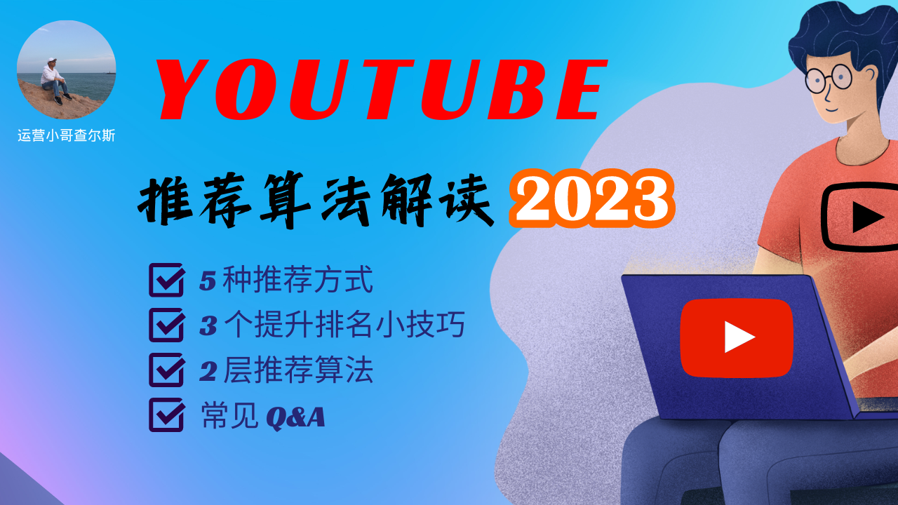 2023年最全YouTube推荐算法机制解读:带你了解视频爆量的秘密-查尔斯课堂