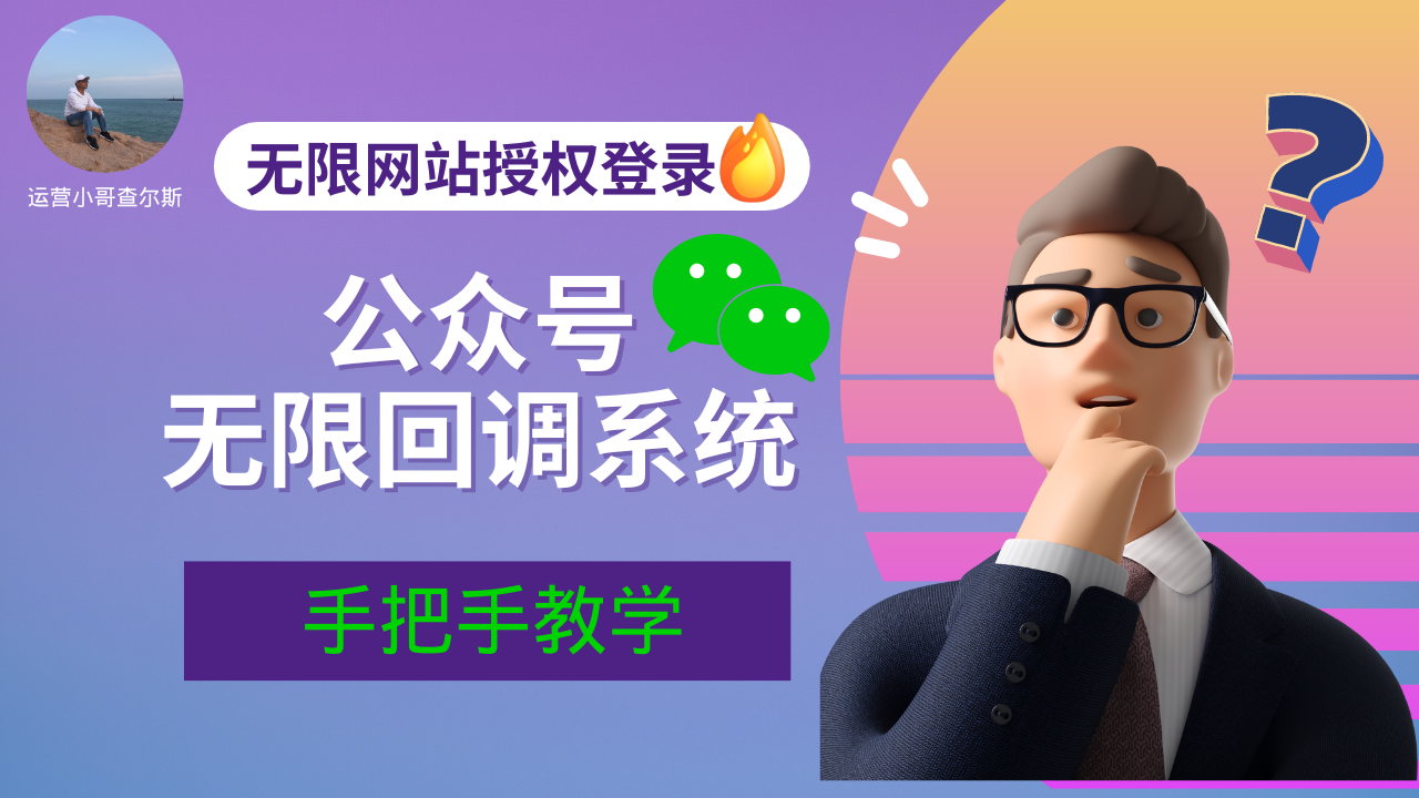 2023全新微信公众号无限回调系统手把手搭建教学-查尔斯课堂