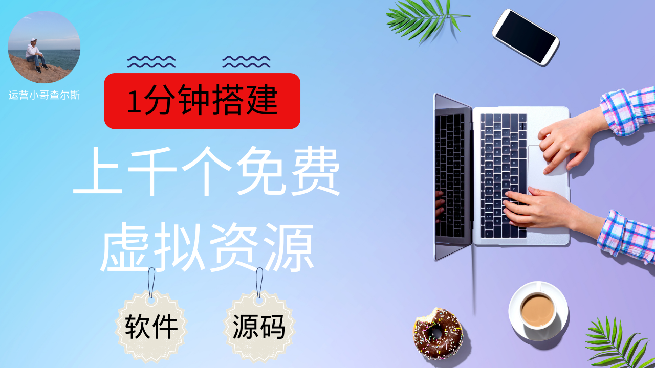 一分钟搭建！探索上千个免费源码网站的奇妙世界-查尔斯课堂