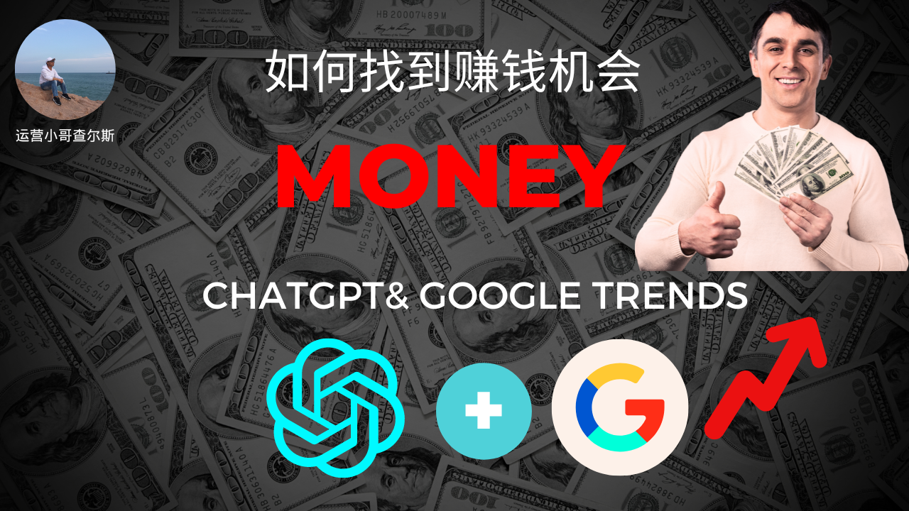 ChatGPT结合Google趋势：找到赚钱的绝佳组合！-查尔斯课堂
