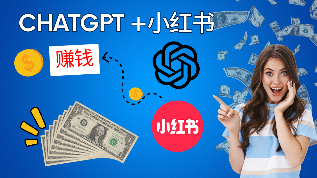 如何用ChatGPT在小红书上赚钱，打造爆款内容！-查尔斯课堂