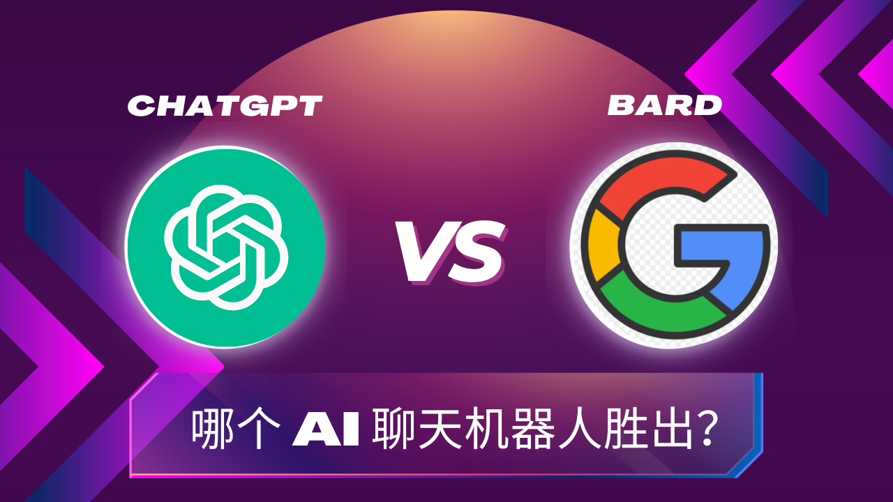 ChatGPT vs Bard——哪个 AI 聊天机器人胜出？-查尔斯课堂