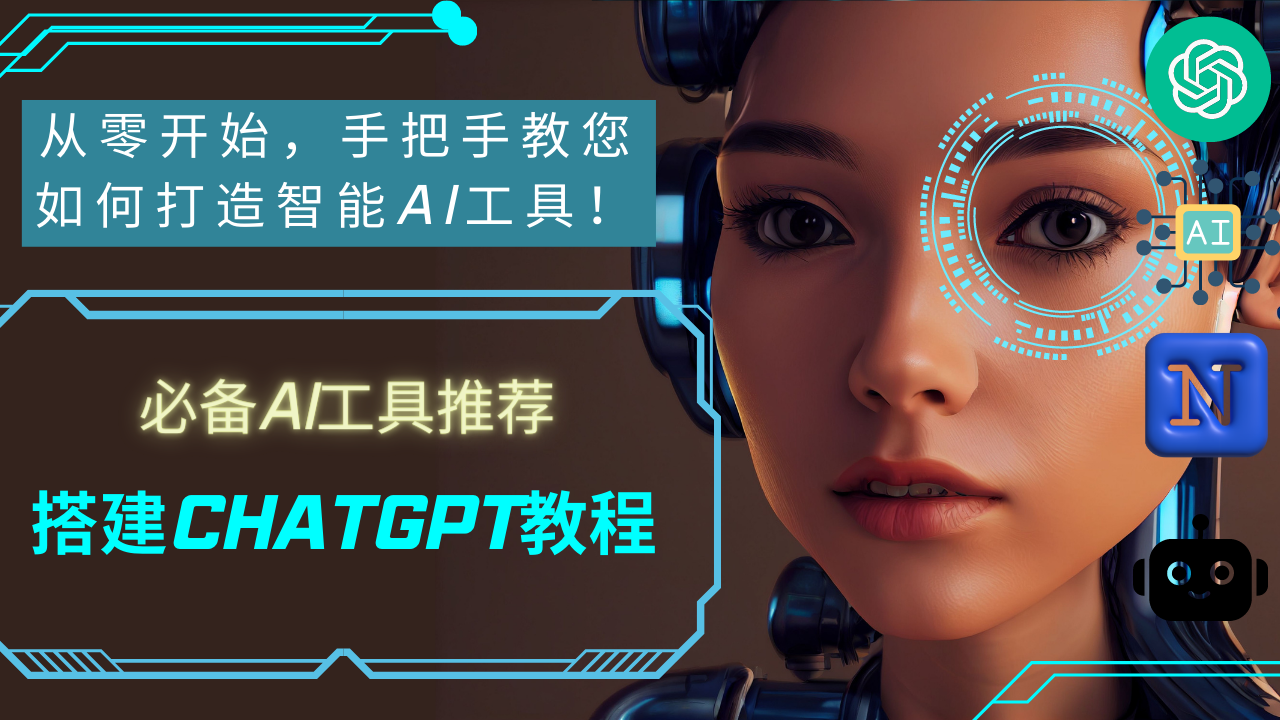 从零开始手把手教您如何打造智能AI工具必备AI工具推荐搭建ChatGPT教程-查尔斯课堂