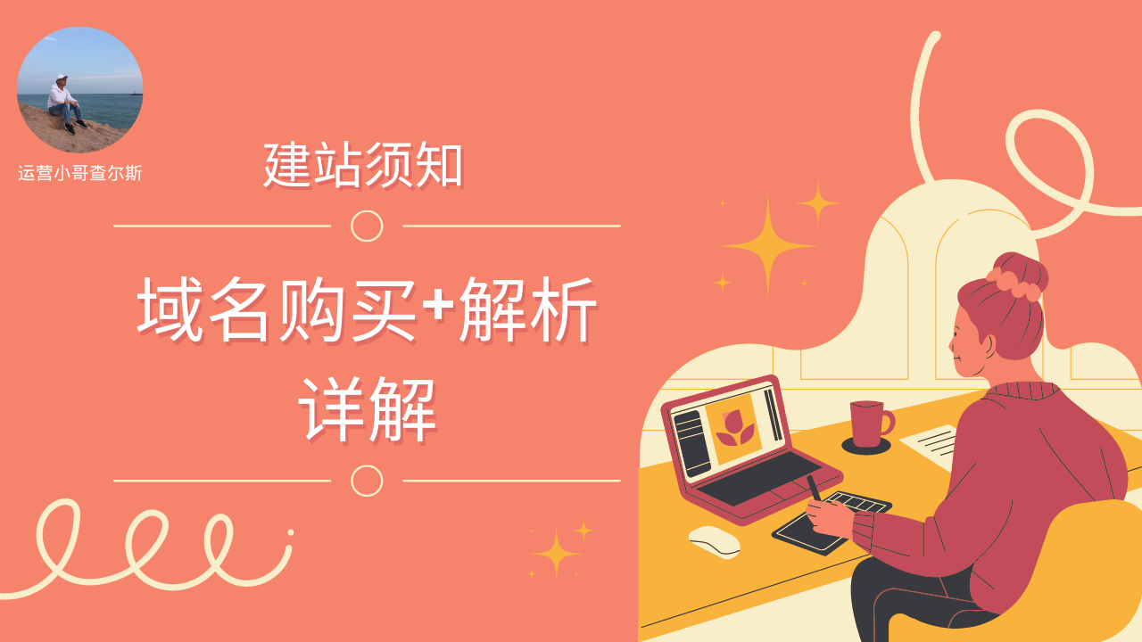 域名解析秘籍：如何快速、准确地将域名指向你的网站？-查尔斯课堂