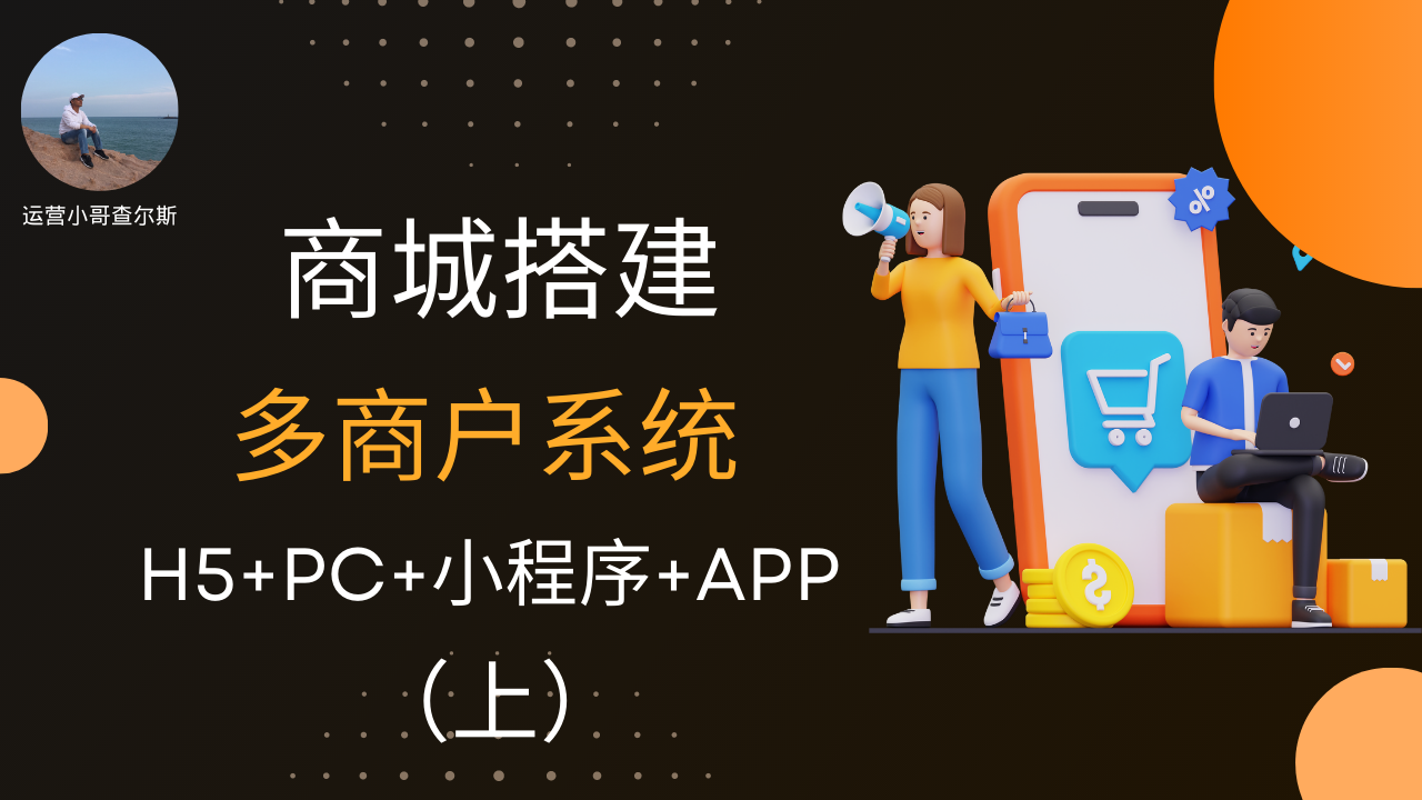 打造属于你的多商户商城系统，实现创业梦想！（上）-查尔斯课堂