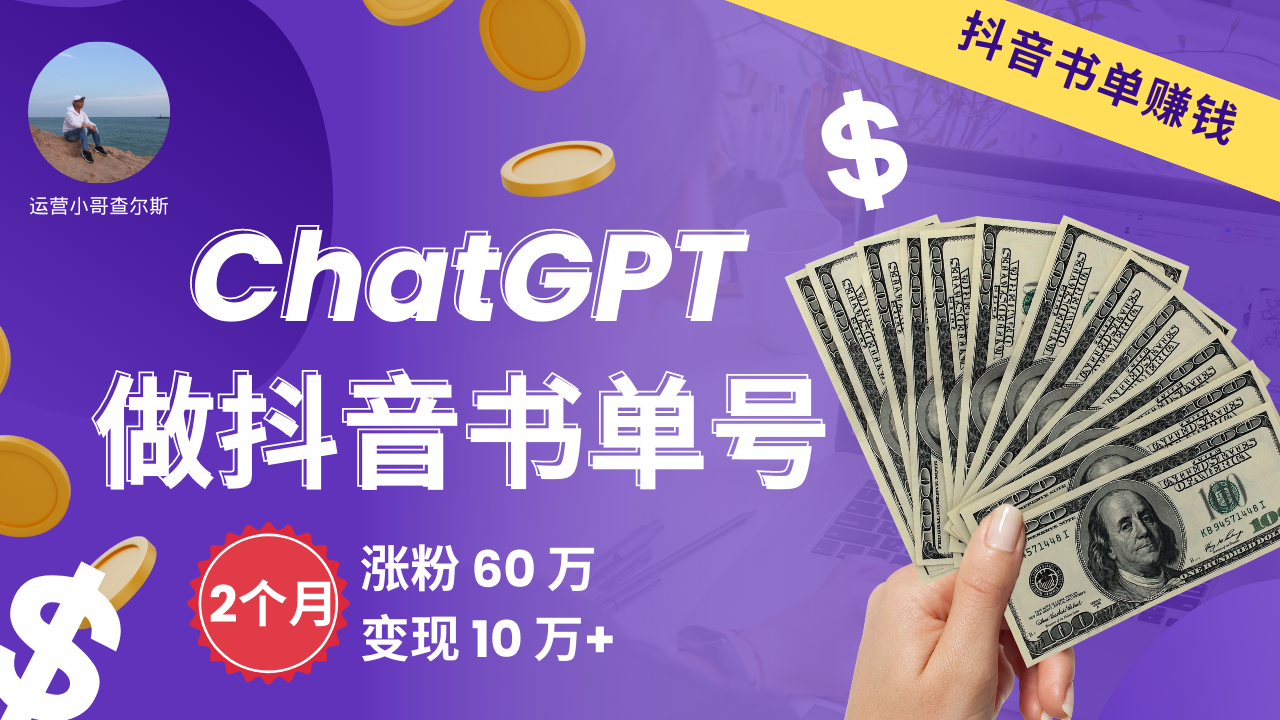 用ChatGPT做抖音书单号，2个月涨粉60万变现了10W+ [新手可操作]-查尔斯课堂