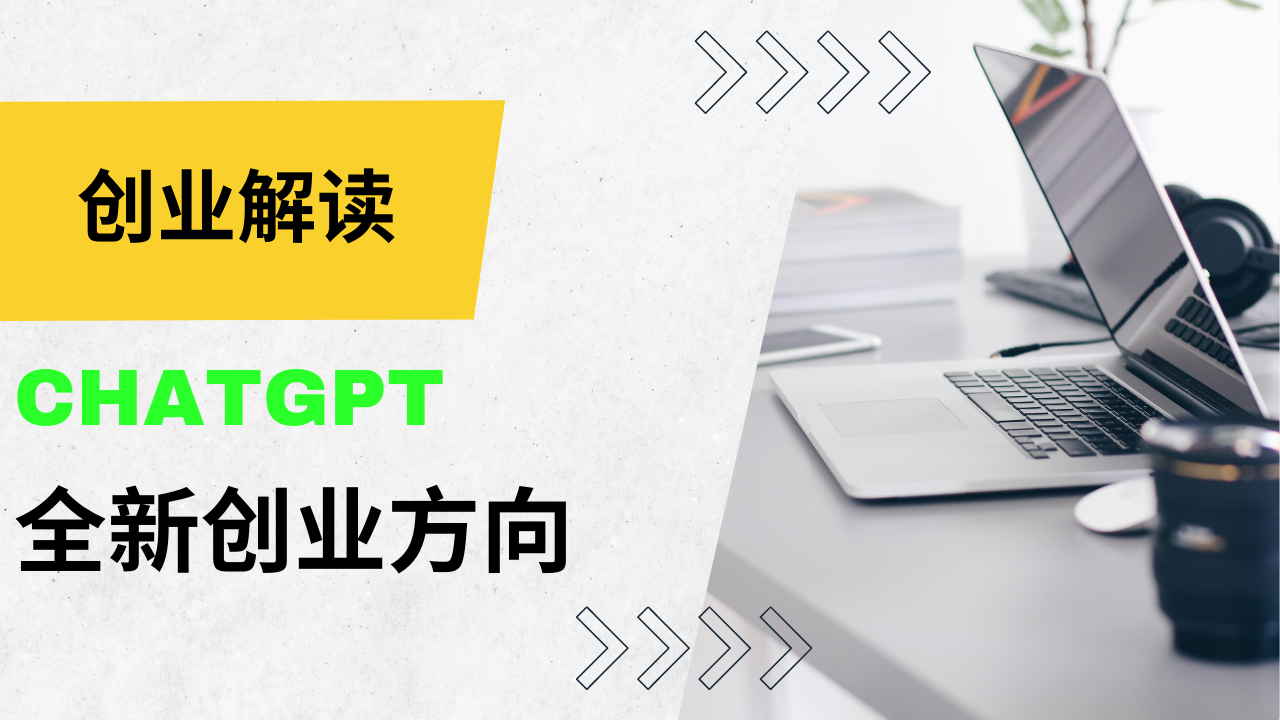 最全ChatGPT创业方向！谁是下个字节跳动？-查尔斯课堂