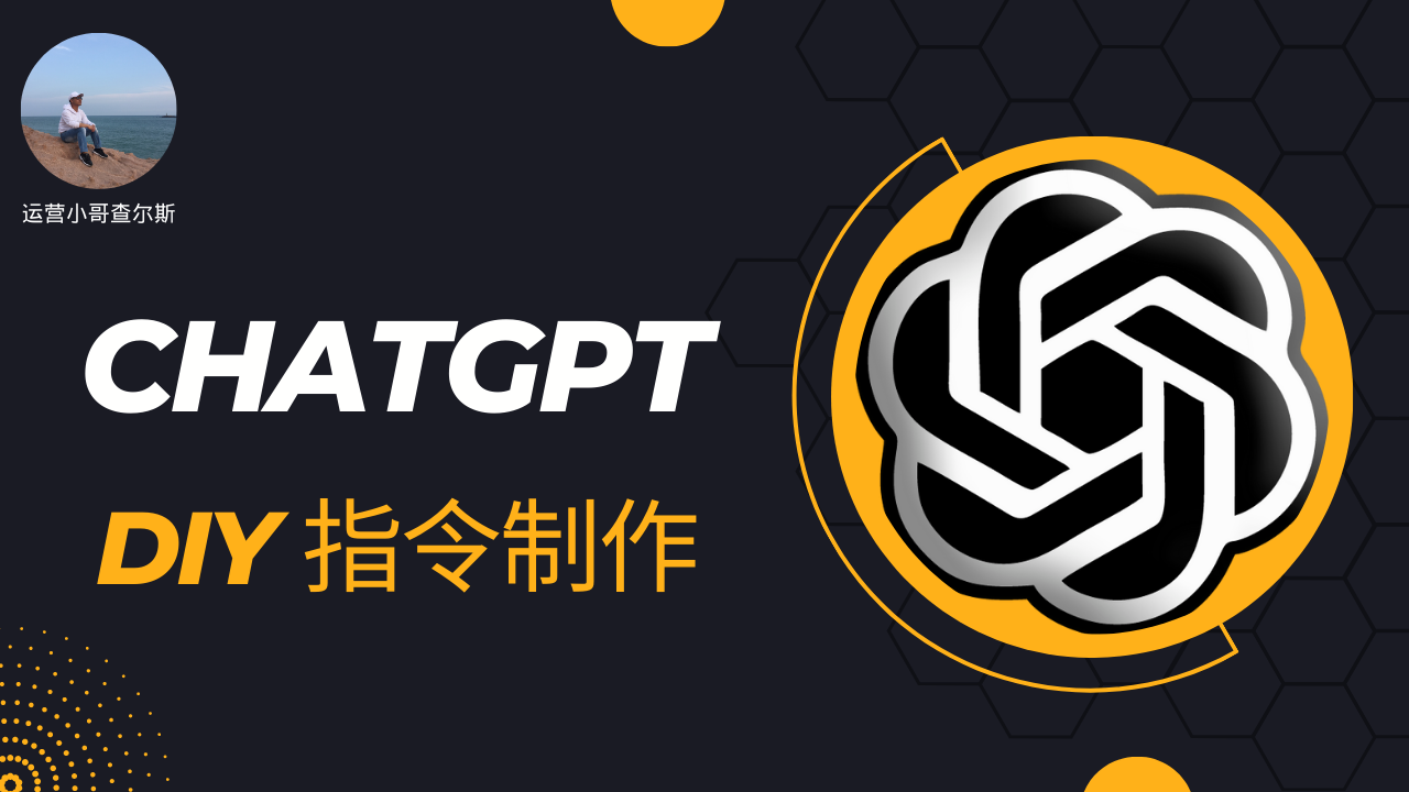 聊天机器人新风潮：如何DIY你的ChatGPT指令-查尔斯课堂