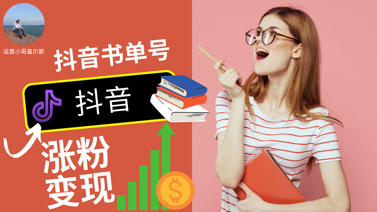 抖音书单号：如何快速涨粉和盈利变现！-查尔斯课堂
