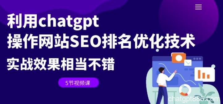 利用chatgpt操作网站SEO排名优化技术：实战效果相当不错-AI资源导航站