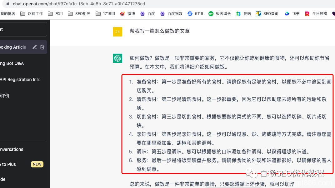 微信SEO怎么做？白杨SEO对话ChatGPT及搜商与问商【必看】