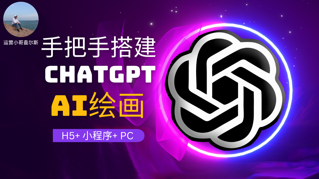 搭建自己的 ChatGPT&AI 网站-支持GPT4+AI绘画【小程序+H5+PC】-查尔斯课堂