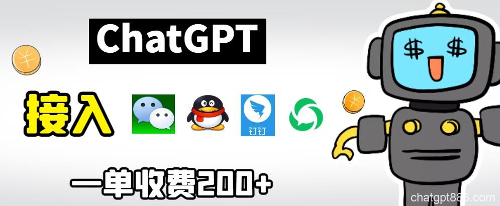 chatGPT接入微信、QQ、钉钉等聊天软件的视频教程和源码,单次收费200+-AI资源导航站