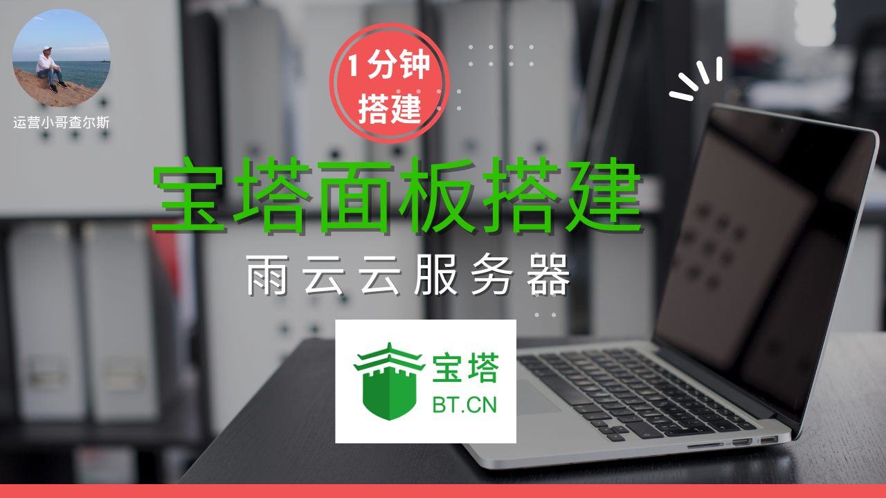 如何用简单便宜的雨云服务器1 分钟搭建宝塔面板-查尔斯课堂