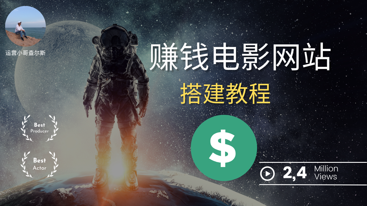 赚钱影视网站搭建秘籍：打造属于你的在线影视帝国！-查尔斯课堂