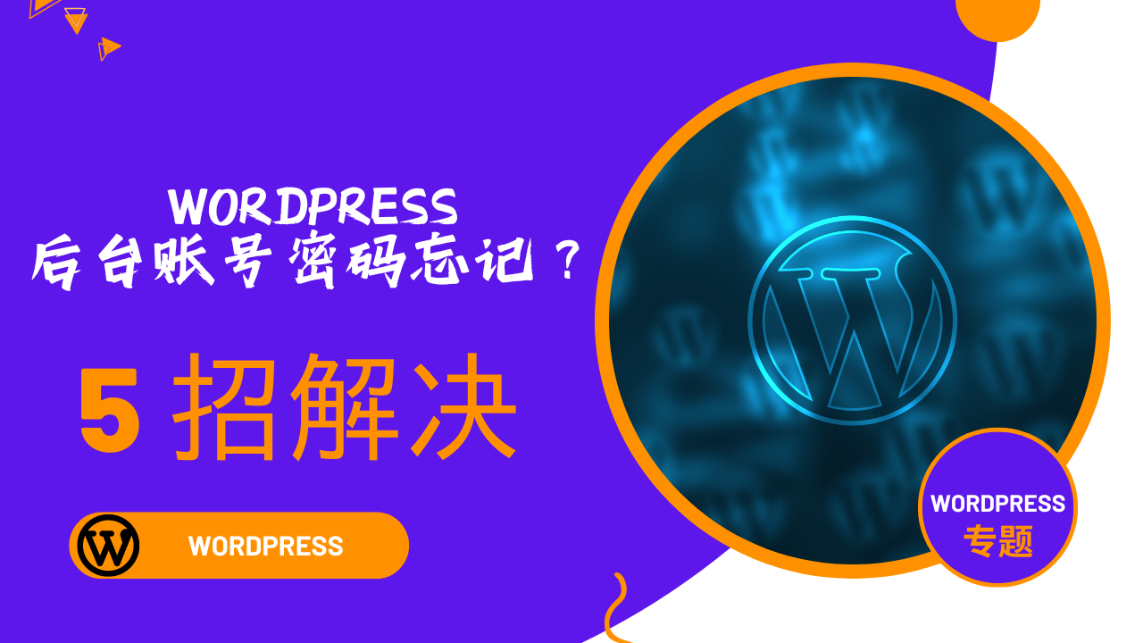 【干货分享】WordPress后台账号密码忘记?这5招教你轻松解决!-查尔斯课堂